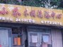 小乔木桶洗浴中心枫香庭分店
